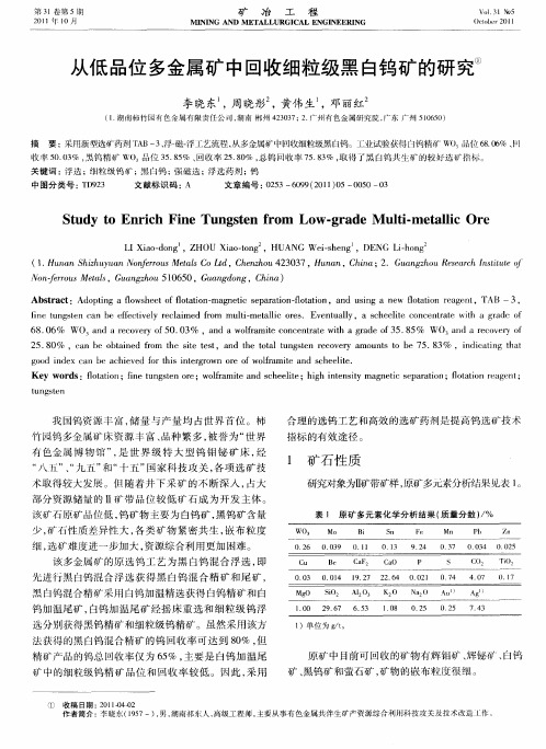从低品位多金属矿中回收细粒级黑白钨矿的研究