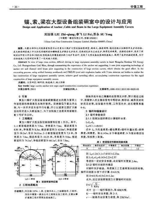 锚、索、梁在大型设备组装硐室中的设计与应用