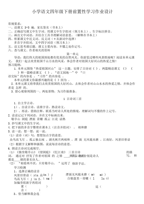 小学语文四年级下册前置性学习作业设计