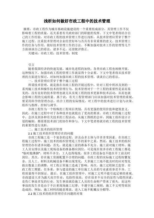 浅析如何做好市政工程中的技术管理