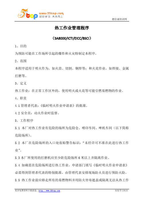 热工作业管理程序(含表格)