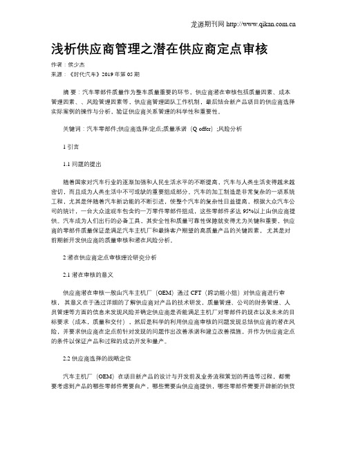 浅析供应商管理之潜在供应商定点审核