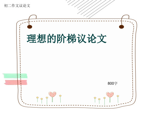 初二作文议论文《理想的阶梯议论文》800字(共11页PPT)
