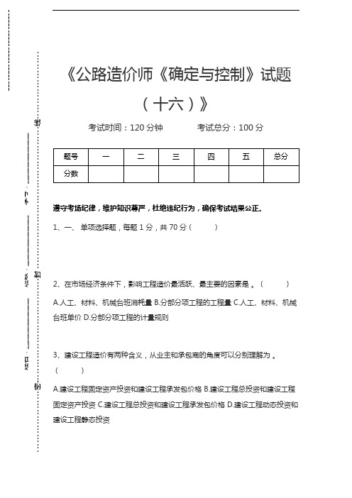 公路造价师公路造价师《确定与控制》试题(十六)考试卷模拟考试题