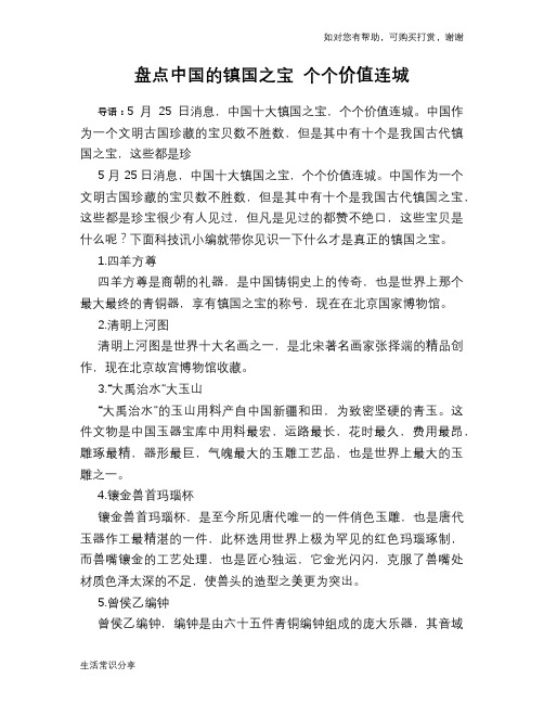 历史趣谈盘点中国的镇国之宝 个个价值连城