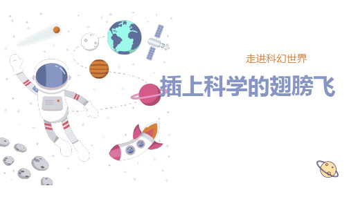 习作：插上科学的翅膀飞ppt课件