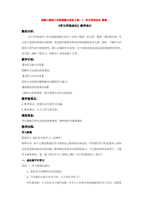 人教版三年级道德与法治上册：1. 学习伴我成长 教案