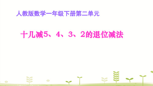 人教新课标一年级下册数学课件-2.4.十几减5、4、3、2(共18张PPT)