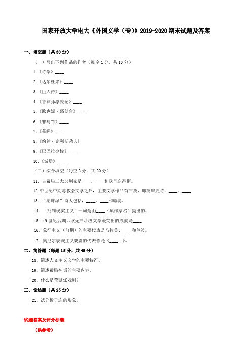 国家开放大学电大《外国文学(专)》2019-2020期末试题及答案