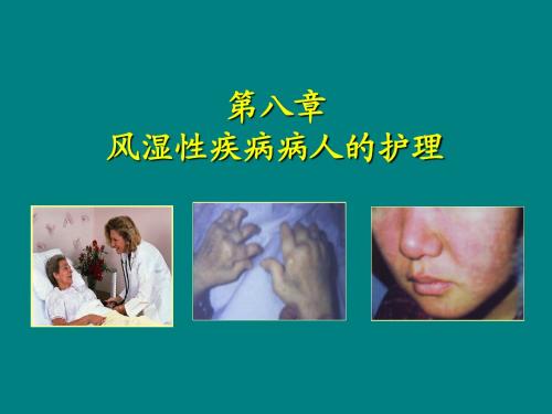 风湿性疾病病人的护理-2 PPT课件