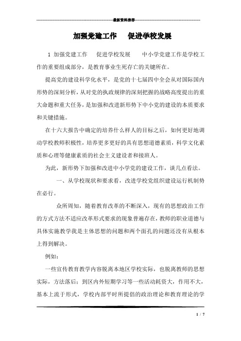加强党建工作   促进学校发展