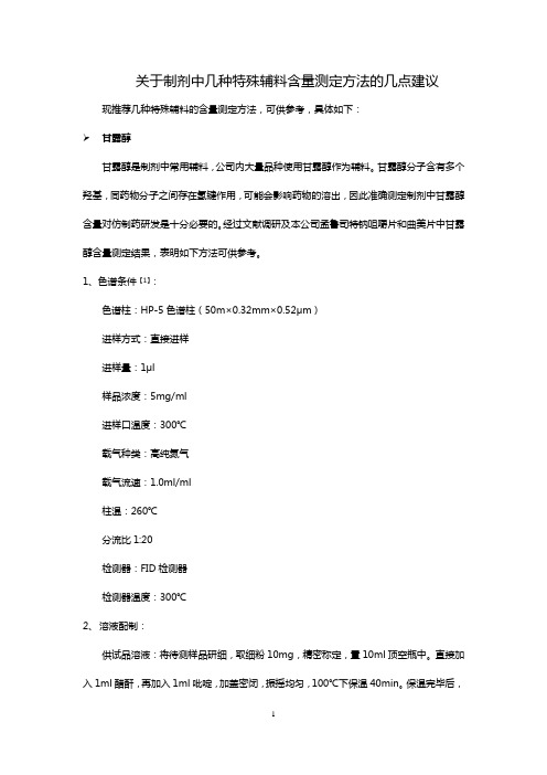 制剂中几种特殊辅料的含量测定方法