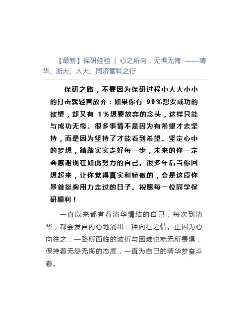 【最新】保研经验心之所向,无惧无悔清华、浙大、人大、同济管科之行