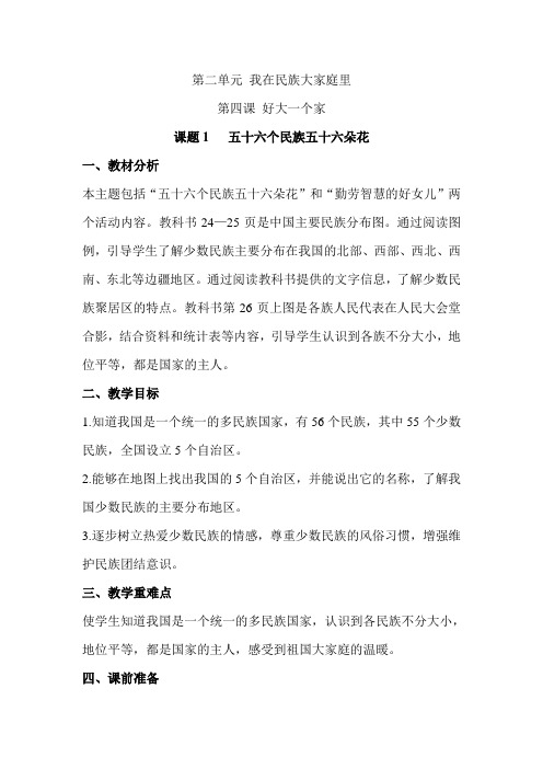 56个民族56朵花教案