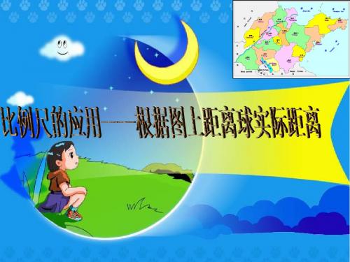 2016最新青岛版六年级下册数学《比例尺及应用》课件2