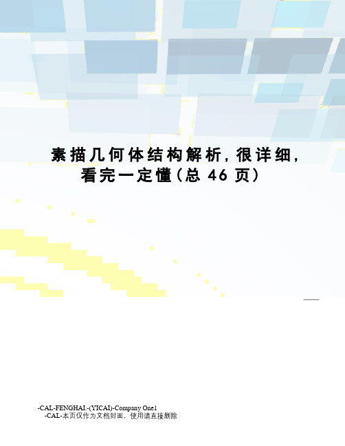 素描几何体结构解析,很详细,看完一定懂