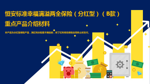 恒安标准幸福满溢两全保险分红型B款产品背景解析案例分析20页