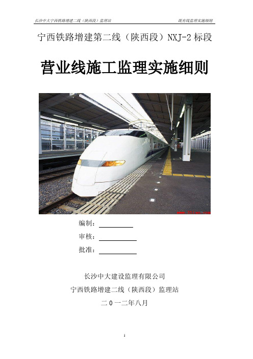 营业线施工安全监理细则