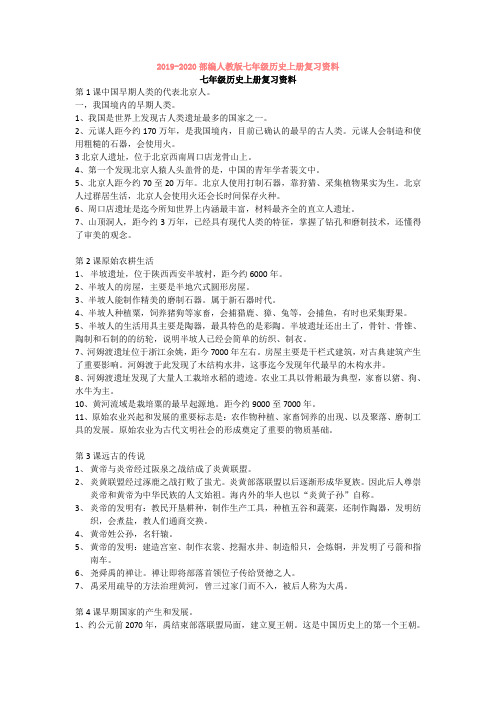 2019-2020部编人教版七年级历史上册复习资料