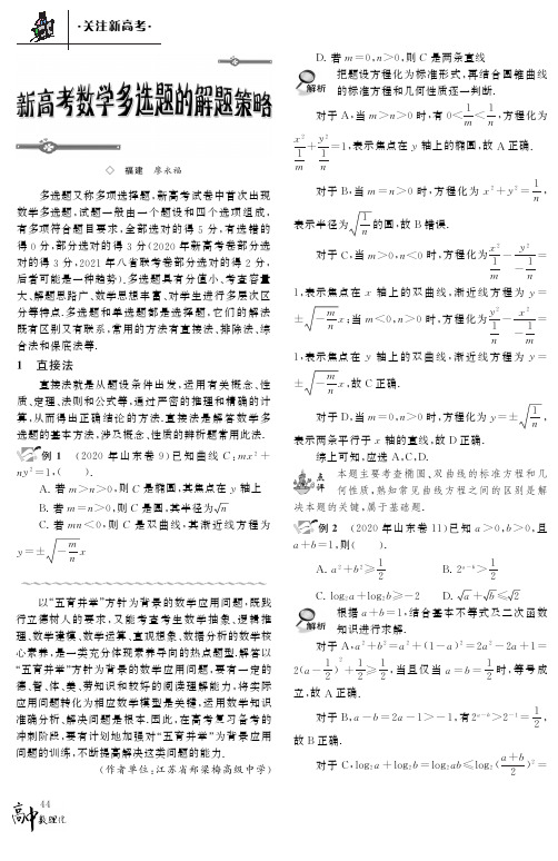 新高考数学多选题的解题策略