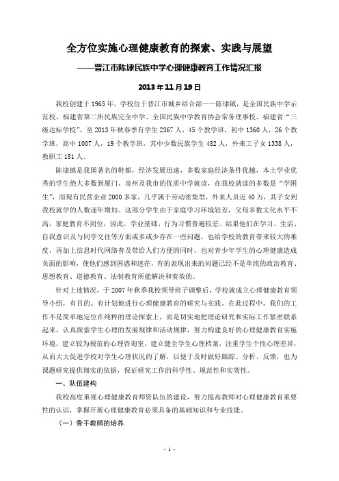 全方位实施心理健康教育的探索、实践与展望(2013-11-19) 2