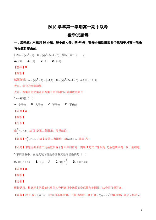 精品解析：【全国百强校】浙江省嘉兴市第一中学2018-2019学年高一上学期期中考试数学试题(解析版)