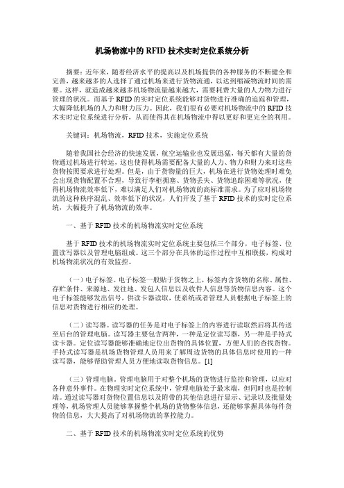机场物流中的RFID技术实时定位系统分析