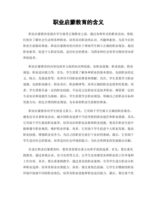 职业启蒙教育的含义