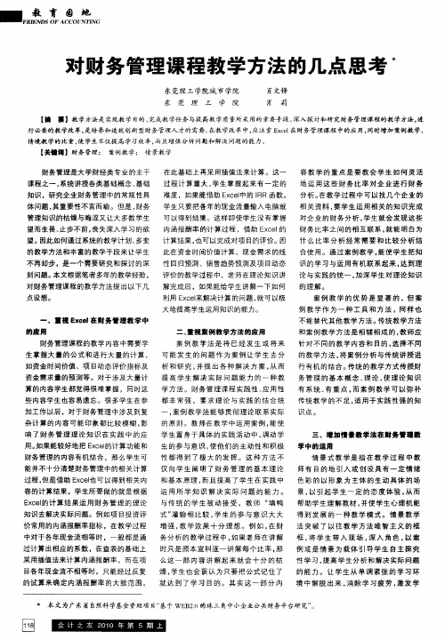 对财务管理课程教学方法的几点思考
