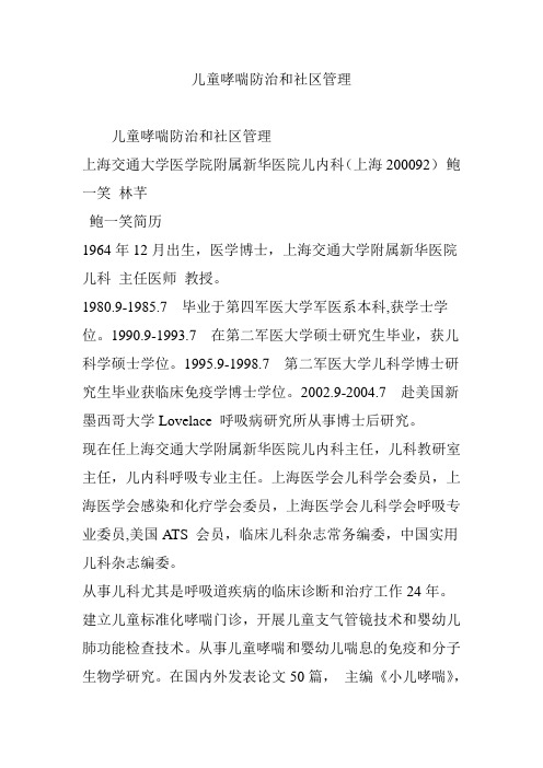 儿童哮喘防治和社区管理