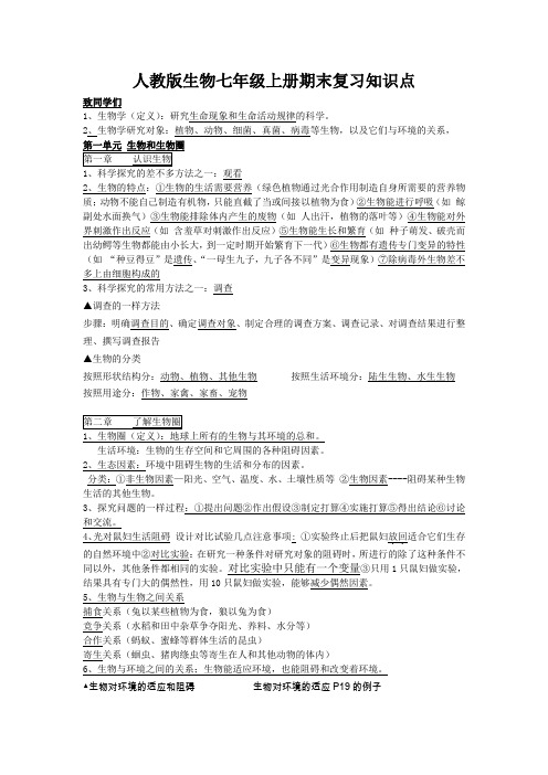 人教版生物七年级上册期末复习知识点