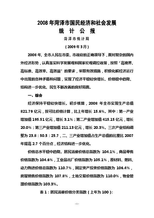 2008年菏泽市国民经济和社会发展统计公报