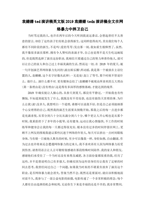 最新-袁姗姗ted演讲稿英文版 2019袁姗姗tedx演讲稿全文在网络暴力中捍卫自己 精品