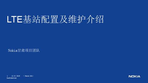 LTE基站配置及维护介绍