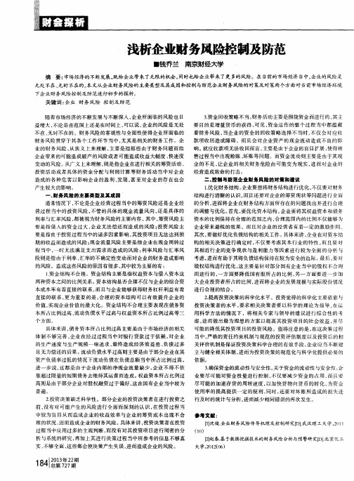 浅析企业财务风险控制及防范