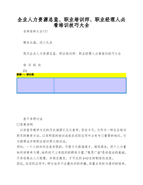 企业人力资源总监、职业培训师、职业经理人必看培训技巧大全