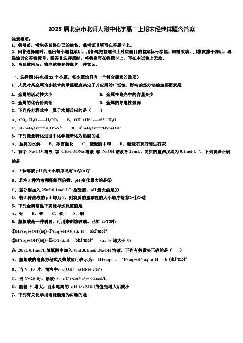 2025届北京市北师大附中化学高二上期末经典试题含答案