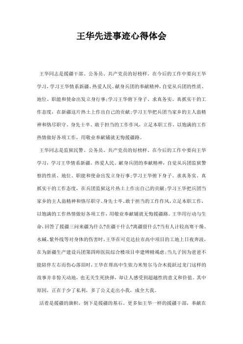 王华先进事迹心得体会