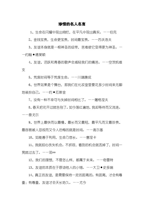珍惜的名人名言