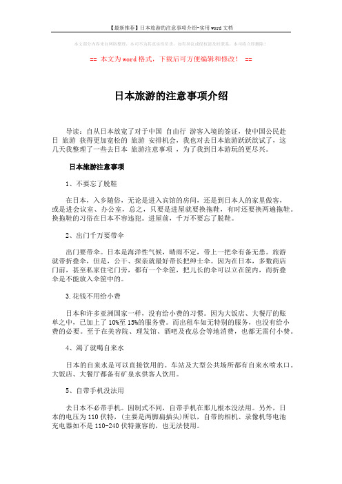 【最新推荐】日本旅游的注意事项介绍-实用word文档 (3页)