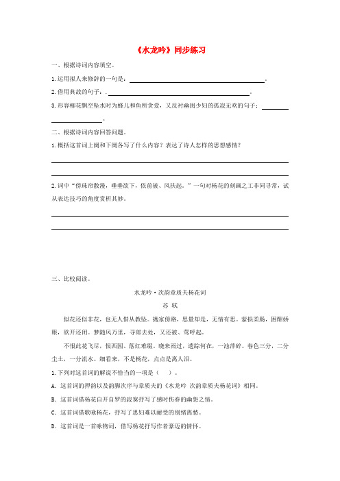 八年级语文下册第五单元比较探究水龙吟练习北师大版
