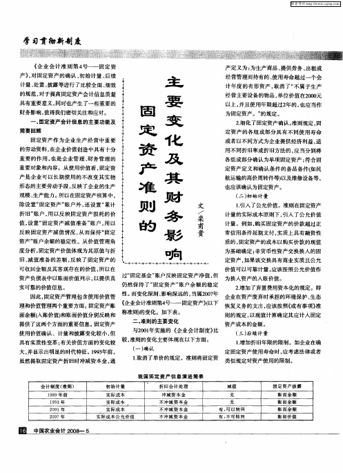 固定资产准则的主要变化及其财务影响
