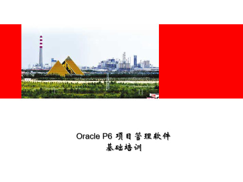 P6B   基础培训讲基础设置篇
