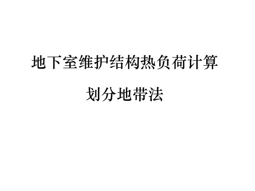 地下室维护结构热负荷计算