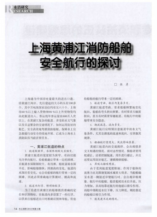 上海黄浦江消防船舶安全航行的探讨