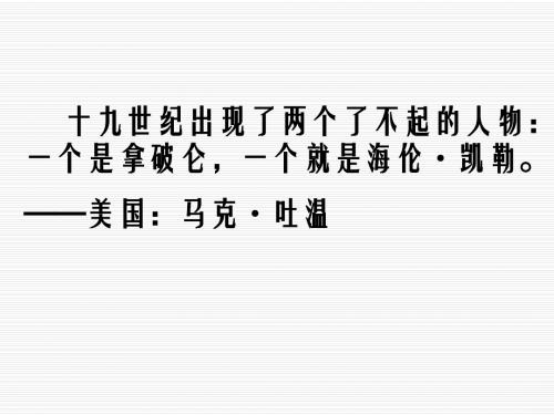 小学五年级下学期语文《海伦·凯勒》PPT课件