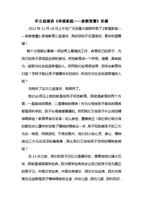 听公益演讲《幸福家庭——家教智慧》有感