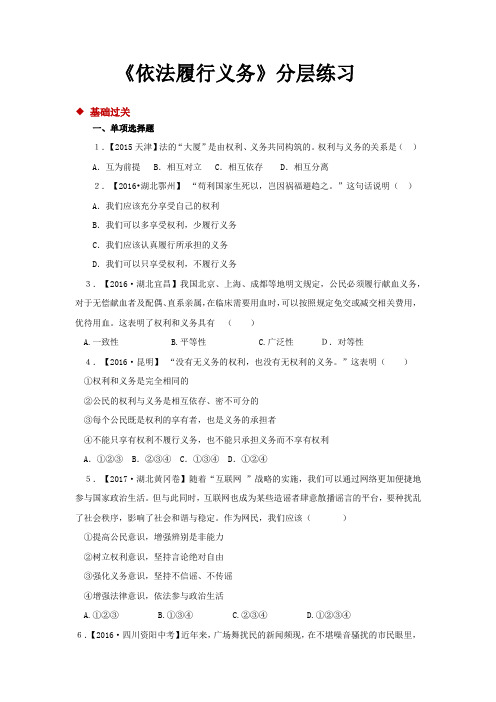 初中部编统编人教版道德与法治八年级下册 4.2【分层练习】《依法履行义务》