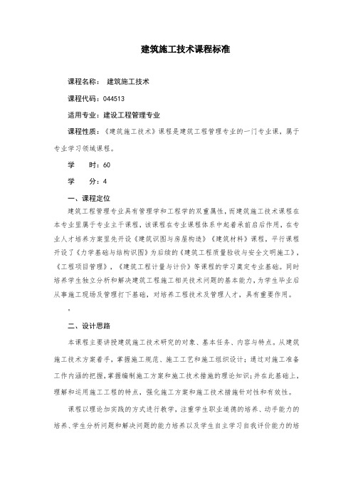 建筑施工技术课程标准