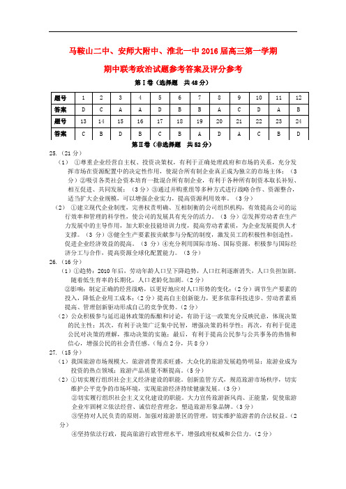 安徽省马鞍山二中安师大附中淮北一中高三政治上学期期中联考试题
